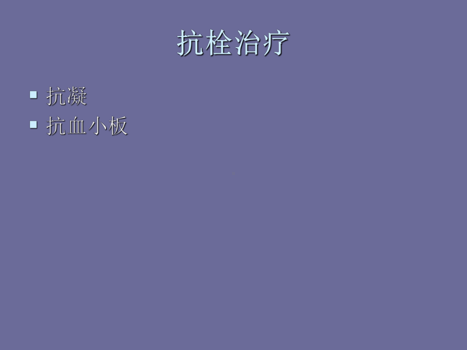 抗栓治疗课件.ppt_第3页