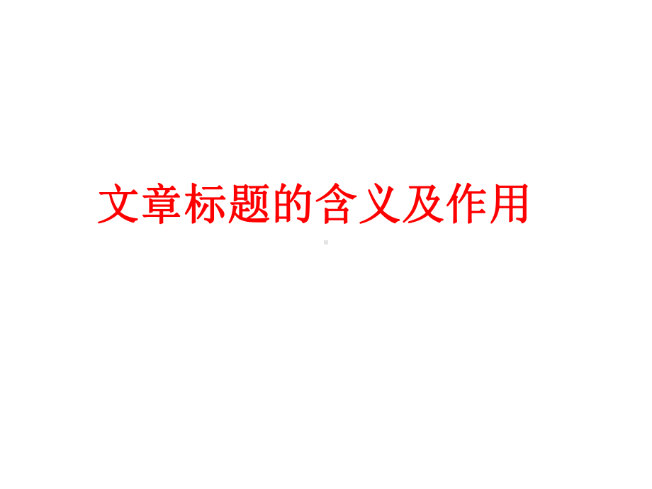 文章标题的作用课件.ppt_第1页