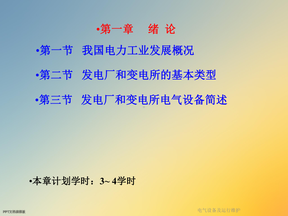 电气设备及运行维护课件.ppt_第2页