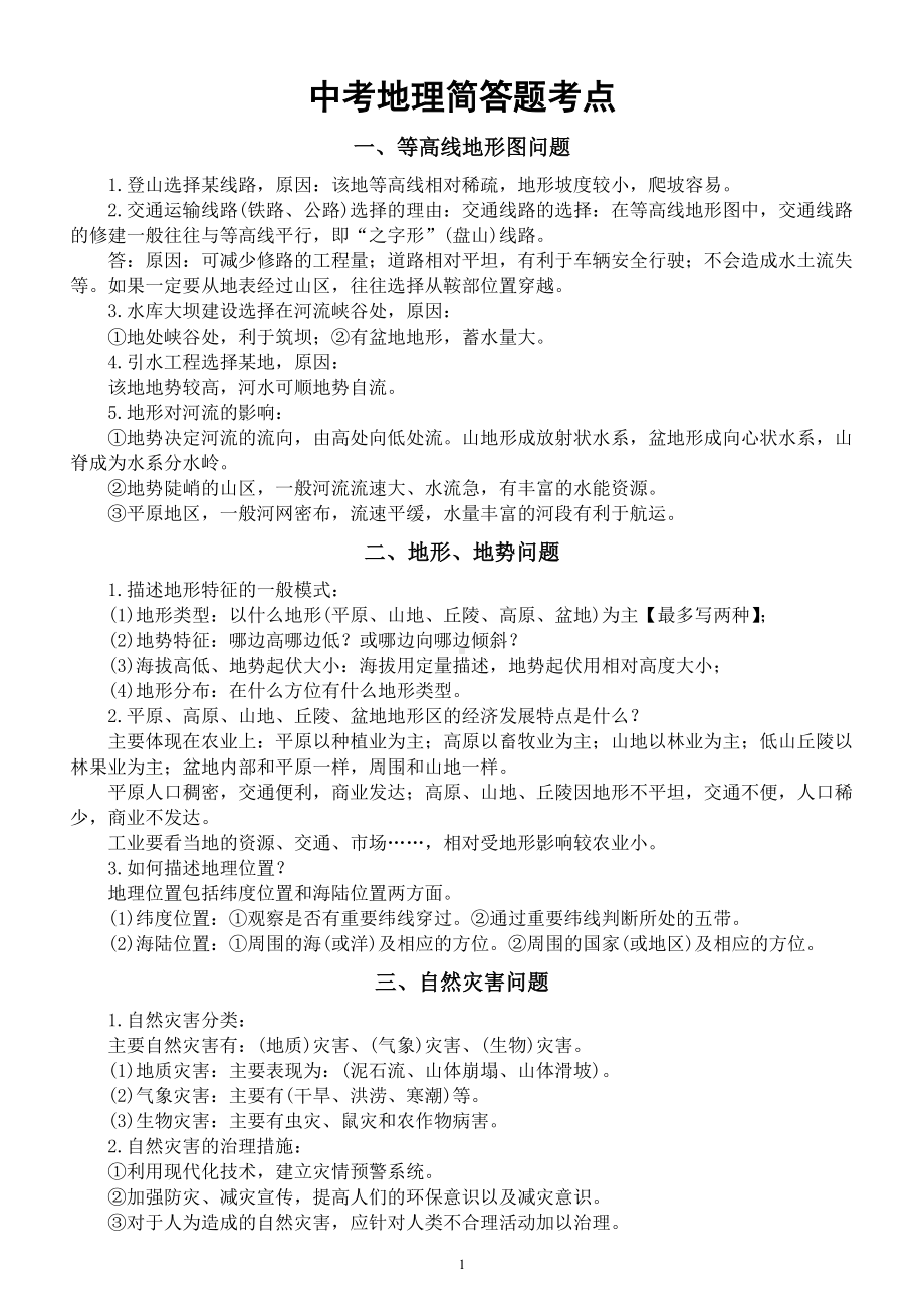 初中地理中考简答题考点整理汇总（共十大类）.docx_第1页