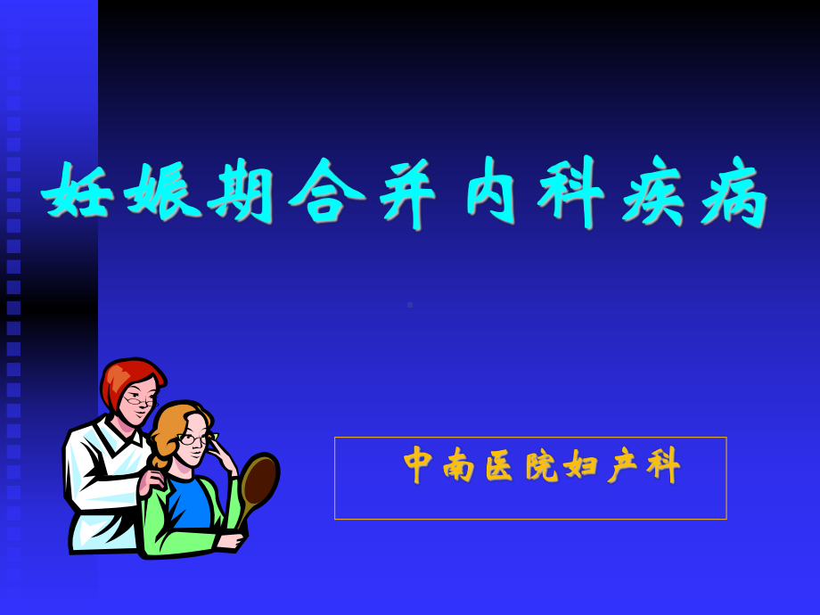 妊娠合并心脏病的种类课件.ppt_第1页