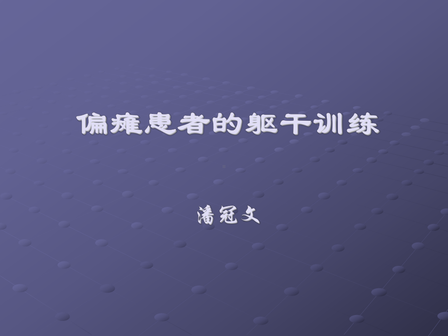 偏瘫患者的躯干训练课件.ppt_第1页