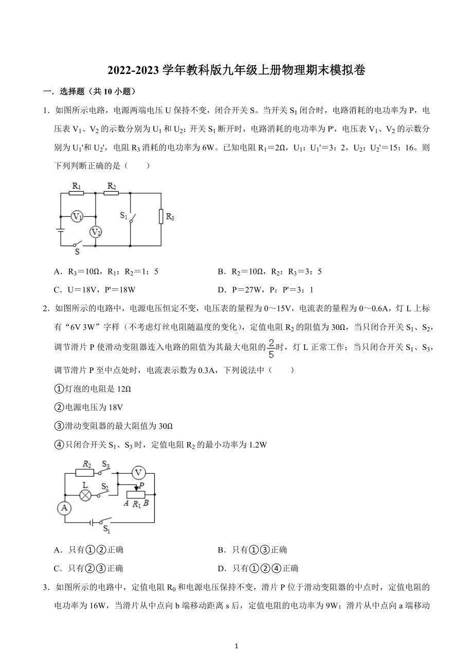 2022-2023学年教科版九年级上册物理期末模拟卷.docx_第1页