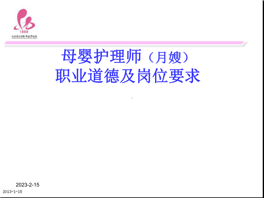 月嫂一、职业道德及岗位要求资料课件.ppt_第1页