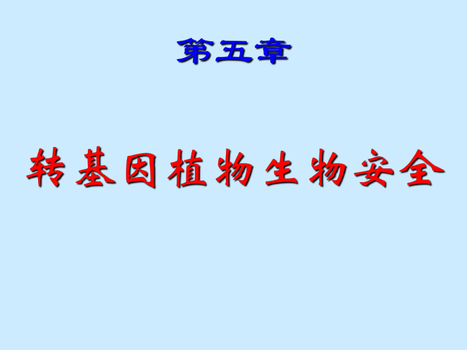 医学课件选修《生物安全与人类生活》课件-第五章-转基因植物生物安全.ppt_第1页