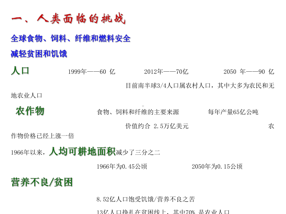 医学课件选修《生物安全与人类生活》课件-第五章-转基因植物生物安全.ppt_第2页