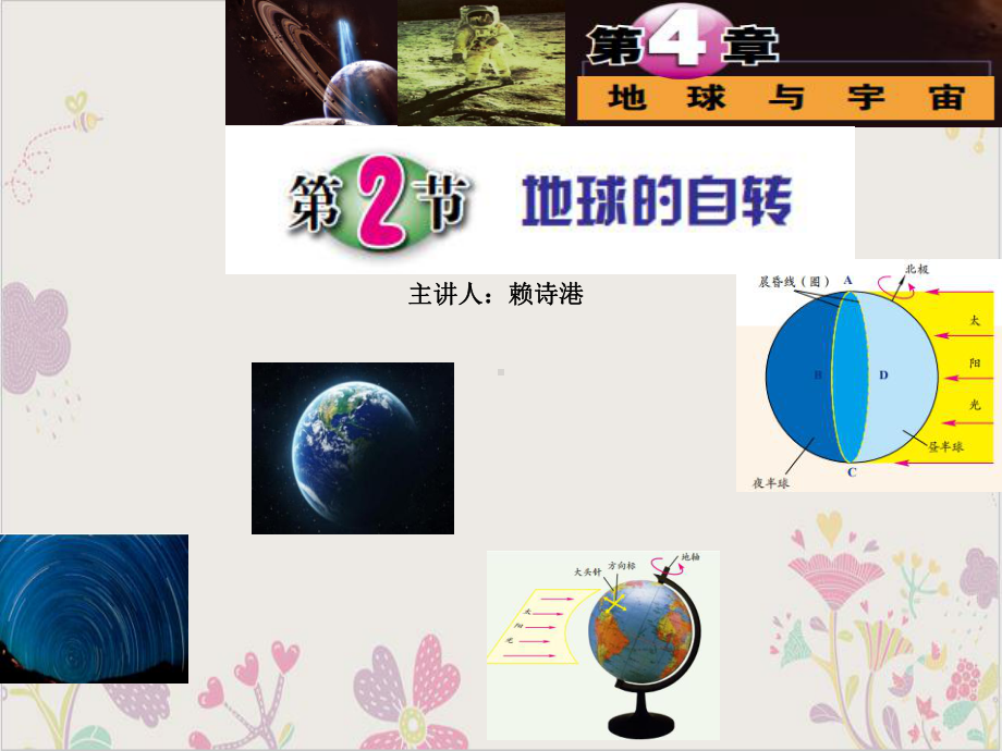 浙教版科学七级下册地球的自转课件.ppt_第1页