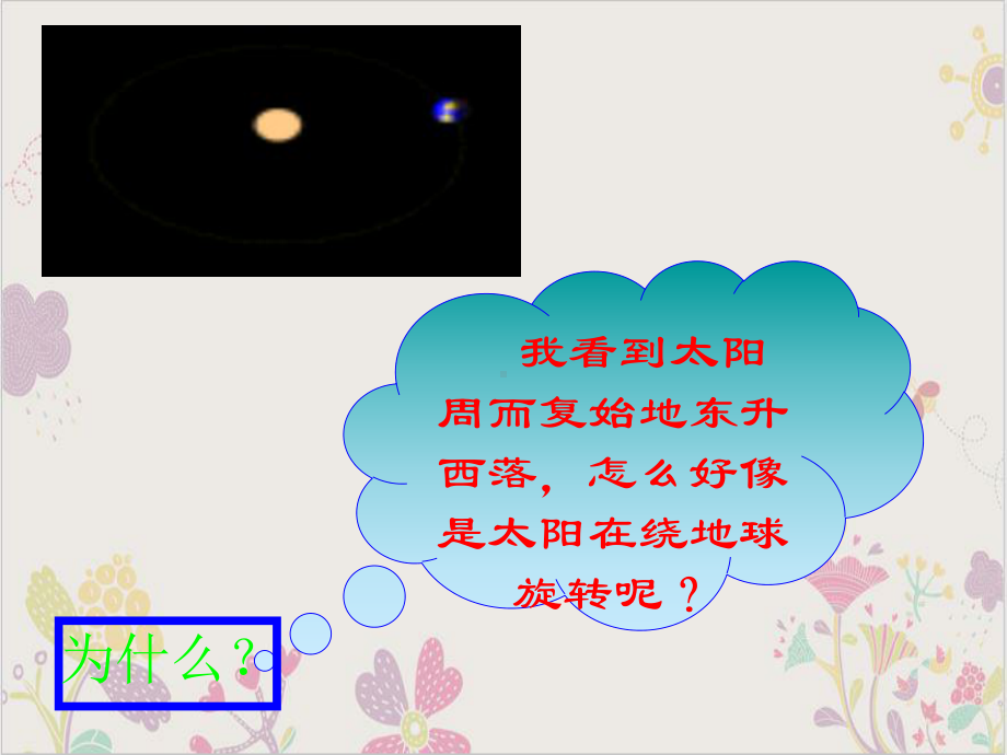 浙教版科学七级下册地球的自转课件.ppt_第3页