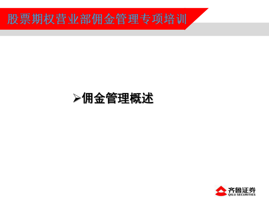 期权佣金设置流程培训-课件.ppt_第3页