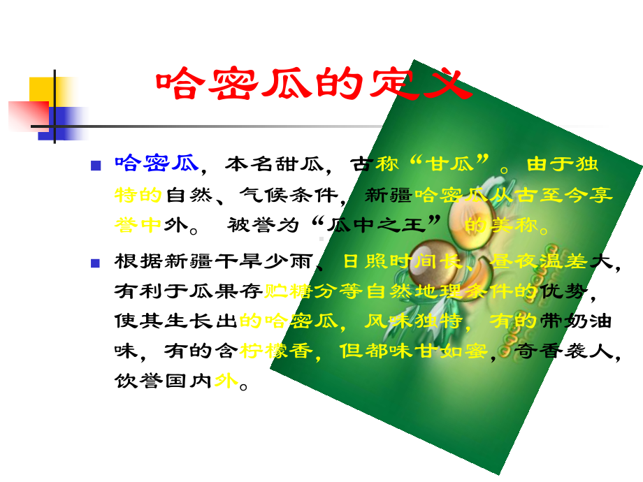 哈密瓜培训讲义课件.ppt_第2页