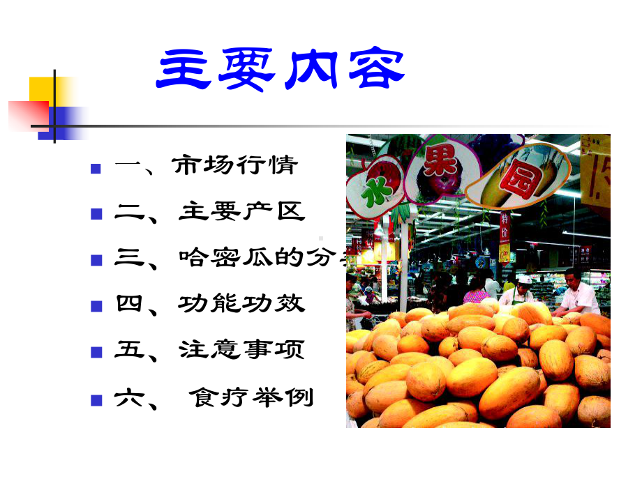 哈密瓜培训讲义课件.ppt_第3页