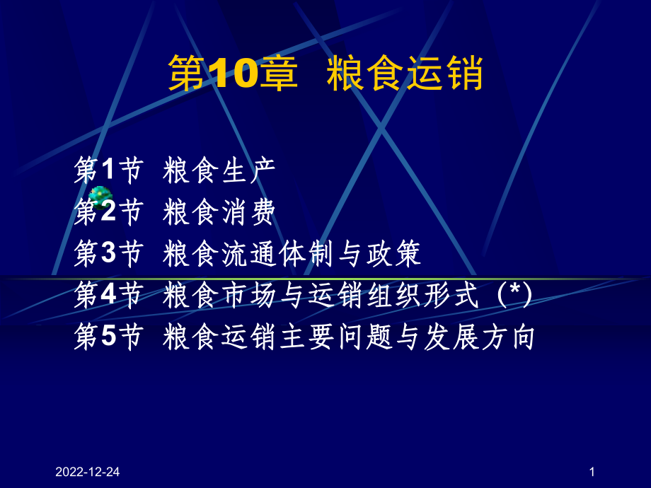 第10章粮食运销课件.ppt_第1页