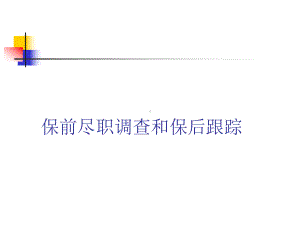 担保公司尽职调查讲解课件.ppt