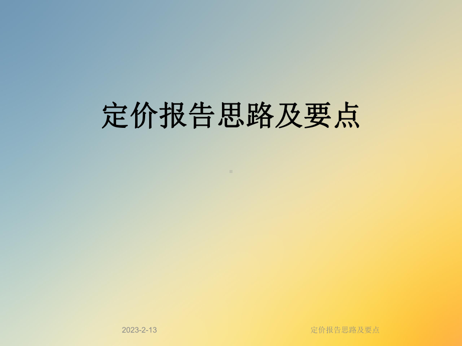 定价报告思路及要点课件.ppt_第1页