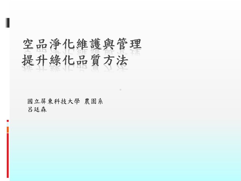 空品净化维护与管理提升绿化品质方法课件.ppt_第1页