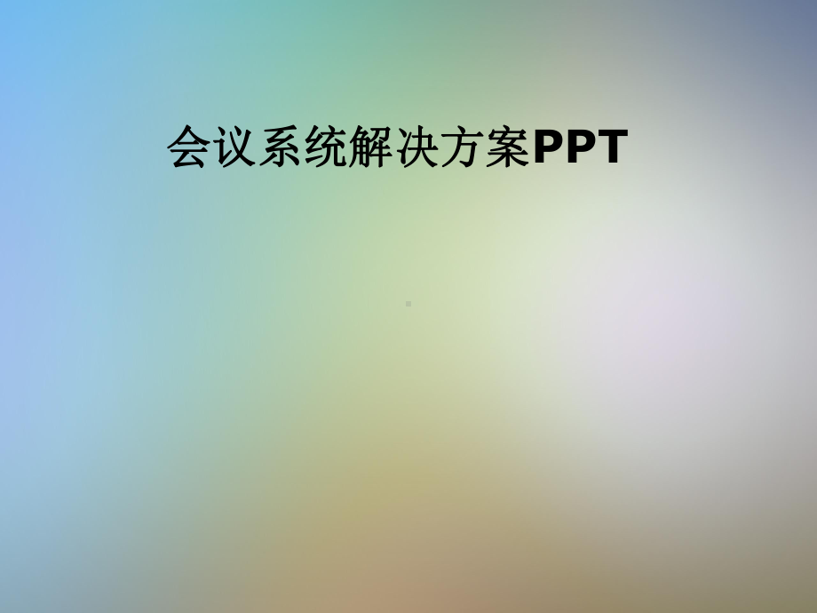 会议系统解决方案课件.pptx_第1页