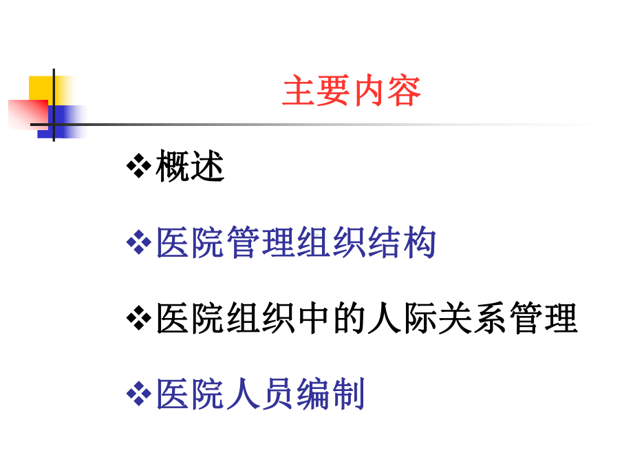医院组织管理课件.pptx_第2页