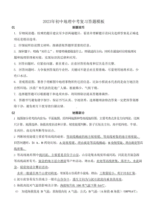 2023年初中地理中考复习答题技巧及模板.docx