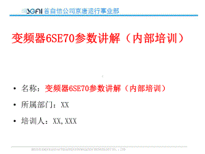 变频器6SE70参数讲解(内部培训)课件.pptx