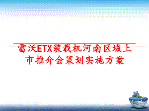 最新雷沃ETX装载机河南区域上市推介会策划实施方案课件.ppt