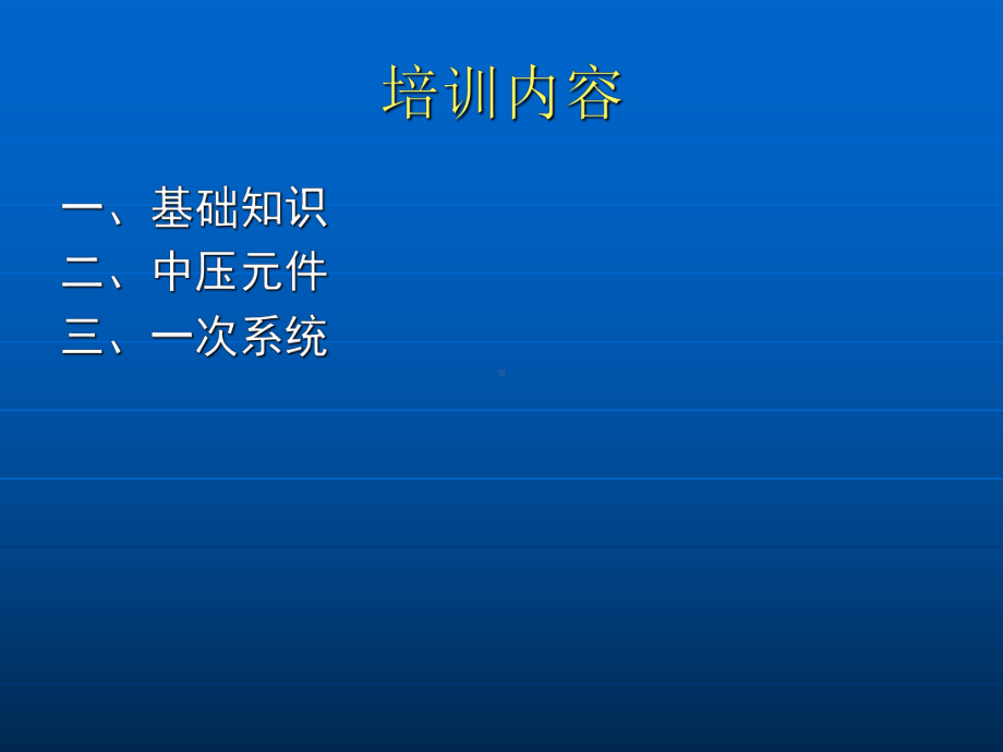 最新开关柜知识培训课件.ppt_第2页