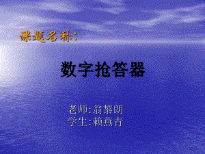 数字抢答器-课题名称课件.ppt