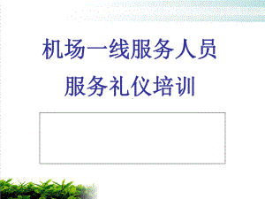 机场一线服务人员服务礼仪培训教材模版课件.ppt