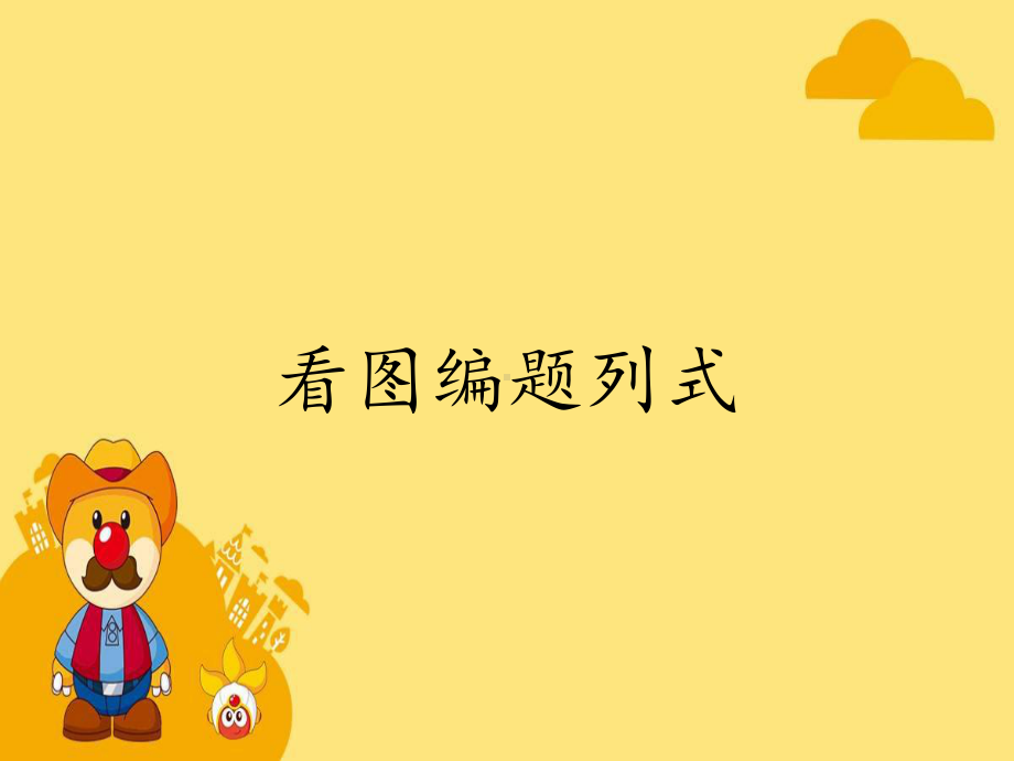 看图编题列式课件.ppt_第1页