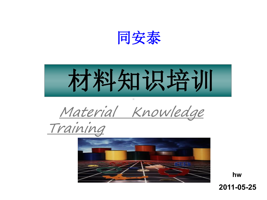 材料知识培训课件.ppt_第2页