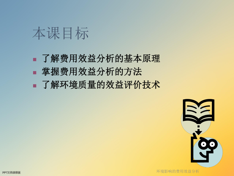 环境影响的费用效益分析课件.ppt_第2页