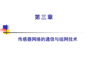 无线传感器网络-传感器网络的通信与组网技术课件.ppt