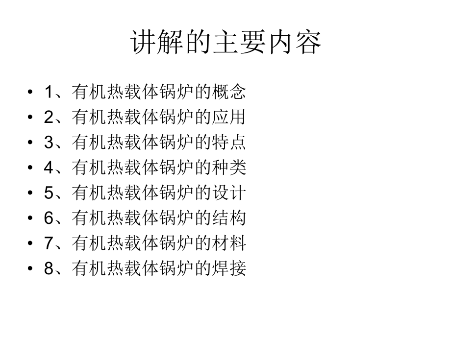 有机热载体锅炉-河南省特种设备协会课件.ppt_第2页