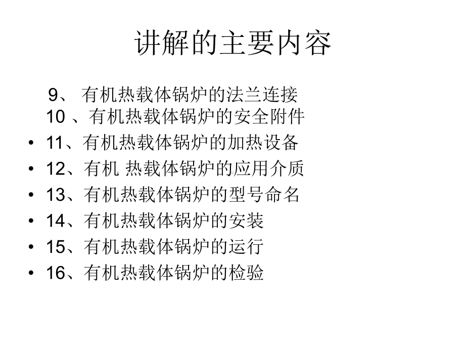 有机热载体锅炉-河南省特种设备协会课件.ppt_第3页