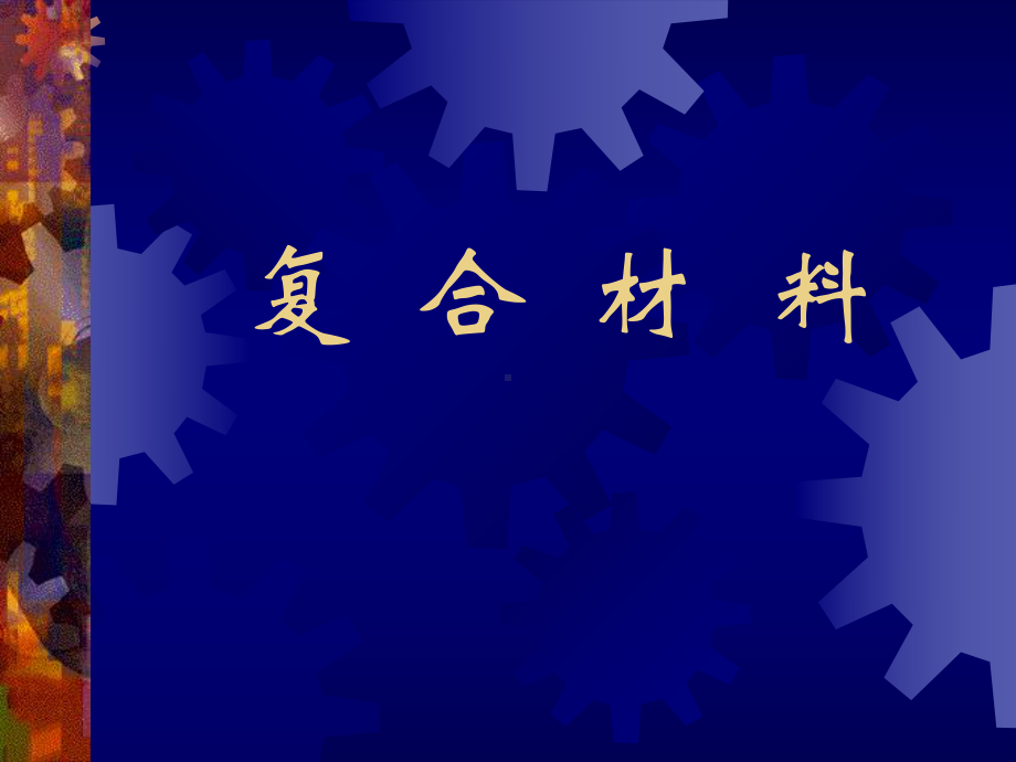 复合材料概述课件.ppt_第1页