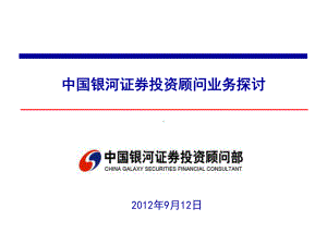 投资顾问业务工作探讨课件.ppt