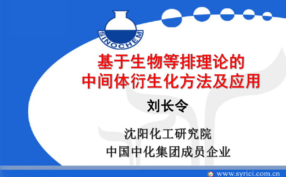 基于生物等排理论的中间体衍生化方法及应用课件.ppt_第1页