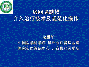 房间隔缺损介入治疗技术及规范化操作-课件.ppt