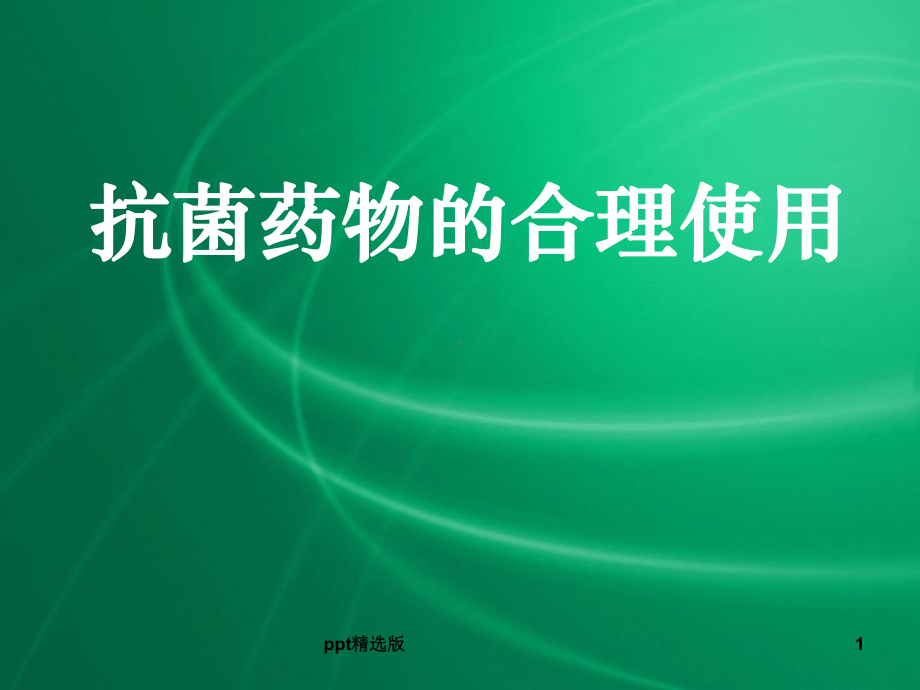 抗生素合理使用-精精选课件.ppt_第1页