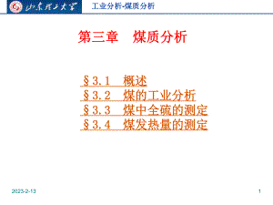 工业分析-煤质分析讲解课件.ppt