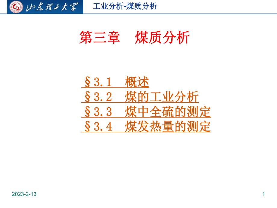 工业分析-煤质分析讲解课件.ppt_第1页