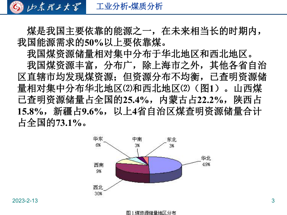 工业分析-煤质分析讲解课件.ppt_第3页