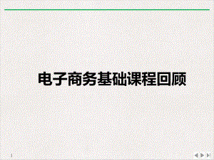 电子商务与网络零售概述网络零售概论实用版课件.pptx