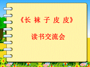 四5班《长袜子皮皮》读书课件.ppt