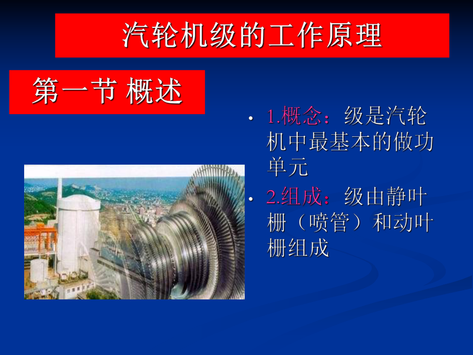 汽轮机的工作原理讲解课件.ppt_第1页