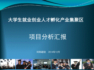 大学生就业创业人才孵化产业集聚区项目分析汇报课件.ppt