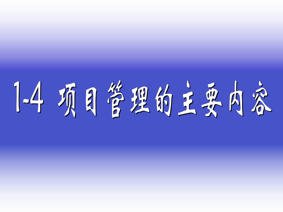 现代项目管理内容可以从两个已有项目管理知识体系中发课件.ppt_第1页