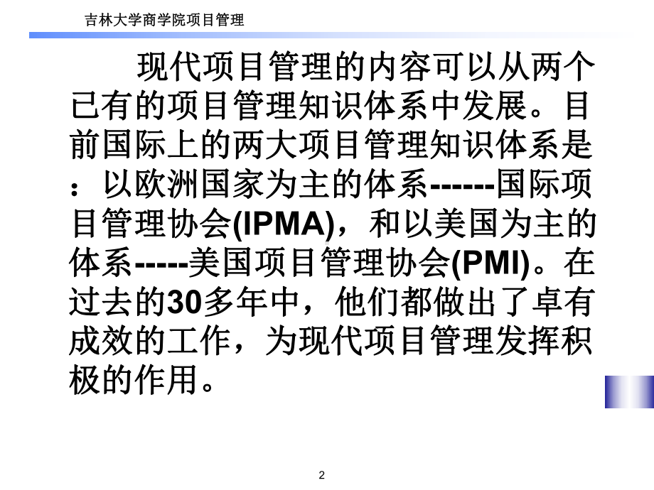 现代项目管理内容可以从两个已有项目管理知识体系中发课件.ppt_第2页