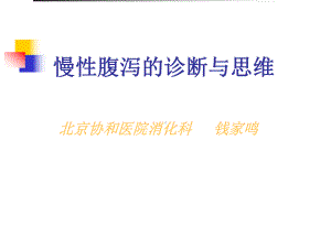 慢性腹泻的诊断与思维讲解课件.ppt