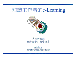 知识工作者的ELEARNING-课件.ppt