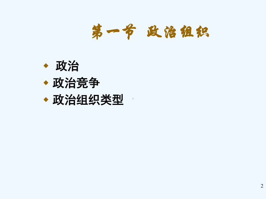 人类学概论第十四章-政治组织与社会控制课件.ppt_第2页